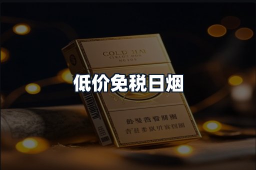 低价免税日烟