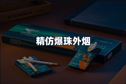 精仿爆珠外烟