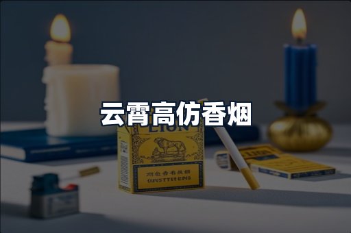 云霄高仿香烟
